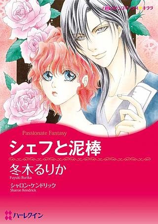 シェフと泥棒漫画