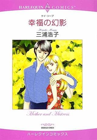 幸福の幻影漫画