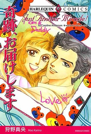 奇跡、お届けします漫画