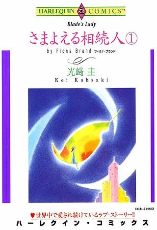 さまよえる相続人 1巻漫画