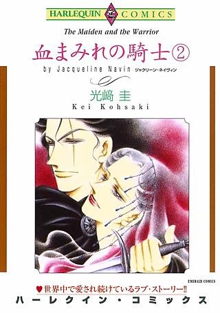 血まみれの騎士 2巻漫画