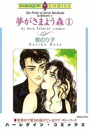 夢がさまよう森 1巻漫画