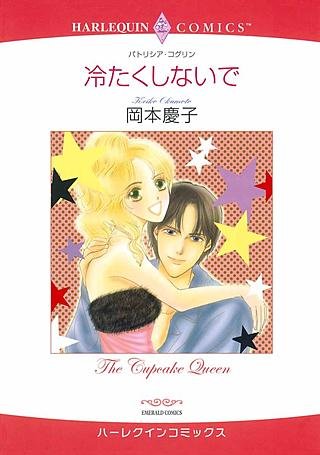 冷たくしないで漫画