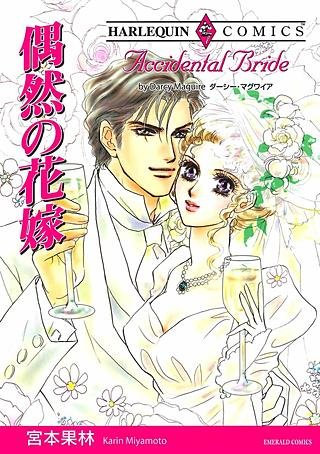 偶然の花嫁漫画