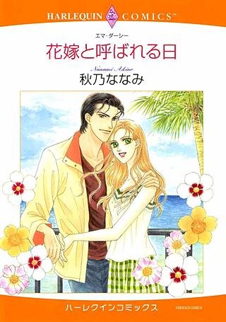 花嫁と呼ばれる日漫画