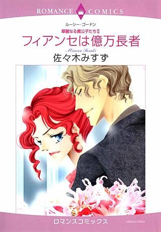 フィアンセは億万長者漫画
