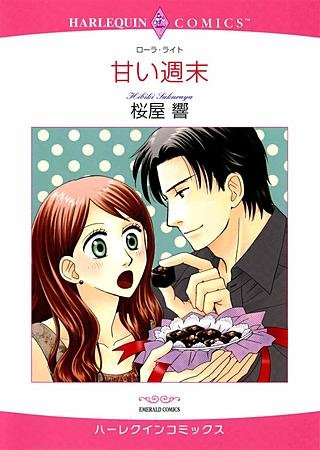 甘い週末漫画