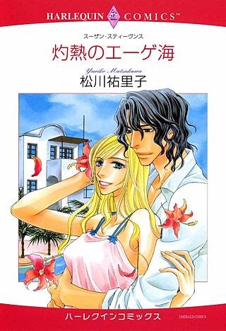 灼熱のエーゲ海漫画