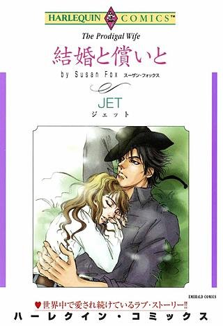 結婚と償いと漫画