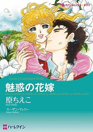 魅惑の花嫁漫画
