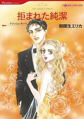拒まれた純潔漫画