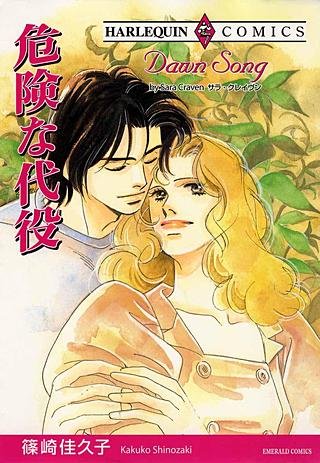 危険な代役漫画