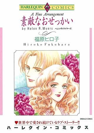 素敵なおせっかい漫画