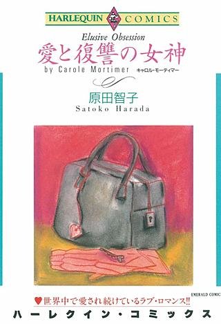 愛と復讐の女神漫画