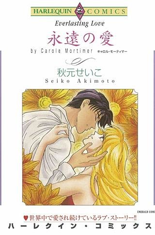 永遠の愛漫画