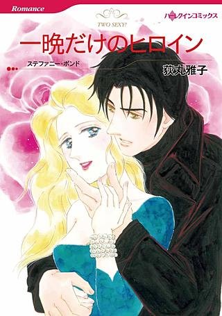 一晩だけのヒロイン漫画