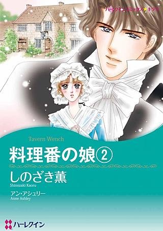 料理番の娘 2巻漫画