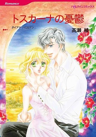 トスカーナの憂鬱漫画