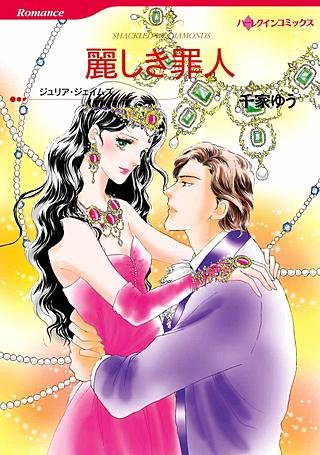 麗しき罪人漫画