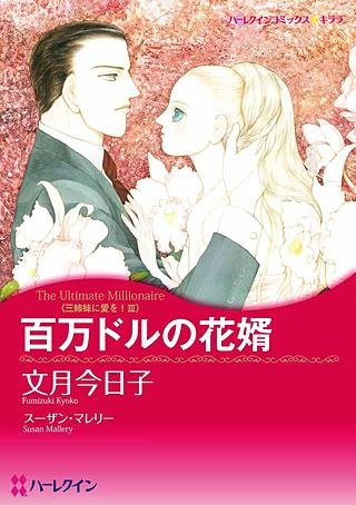 百万ドルの花婿漫画