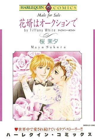 花婿はオークションで漫画