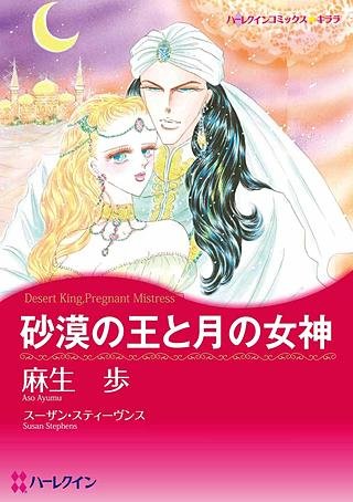 砂漠の王と月の女神漫画