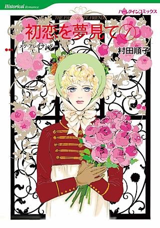 初恋を夢見て 1漫画