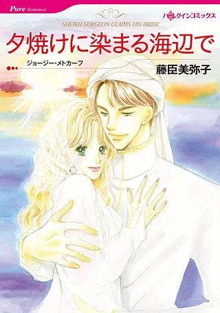 夕焼けに染まる海辺で漫画