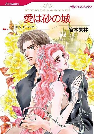 愛は砂の城漫画