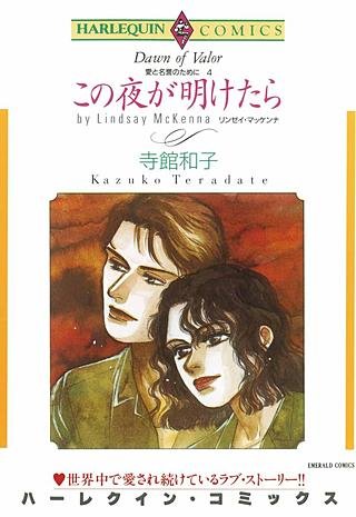 この夜が明けたら漫画
