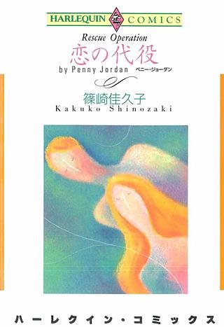 恋の代役漫画