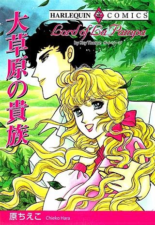 大草原の貴族漫画