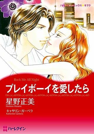 プレイボーイを愛したら漫画