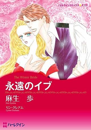 永遠のイブ漫画