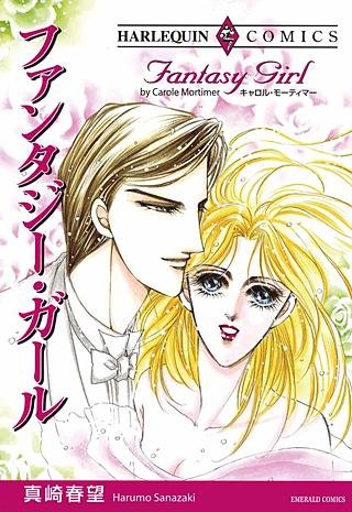 ファンタジー・ガール漫画