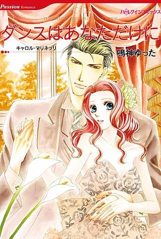ダンスはあなただけに漫画