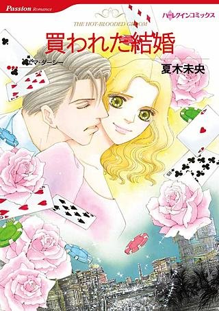 買われた結婚漫画