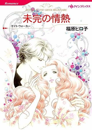 未完の情熱漫画