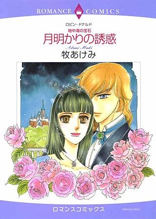月明かりの誘惑漫画