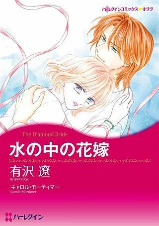 水の中の花嫁漫画
