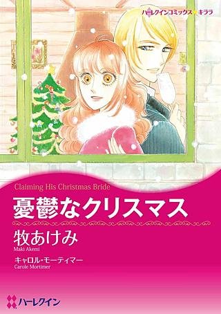 憂鬱なクリスマス漫画
