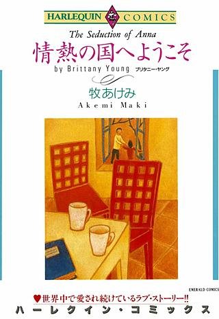 情熱の国へようこそ漫画