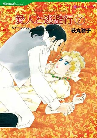 愛人と逃避行 1漫画