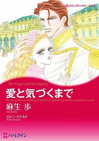 愛と気づくまで漫画