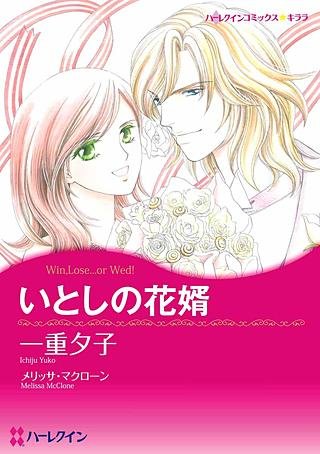 いとしの花婿漫画