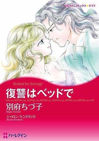 復讐はベッドで漫画
