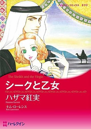 シークと乙女漫画