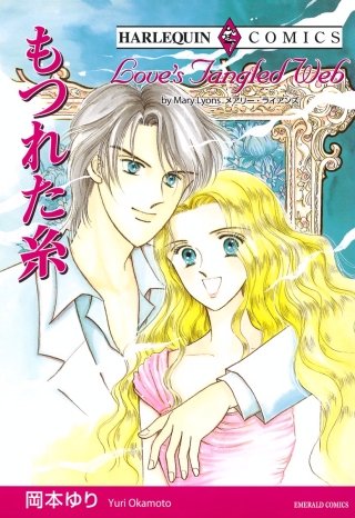 もつれた糸漫画