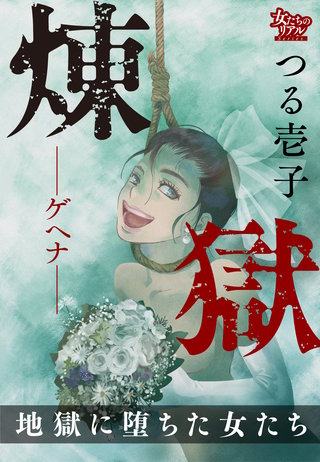 煉獄―ゲヘナ― 地獄に堕ちた女たち漫画