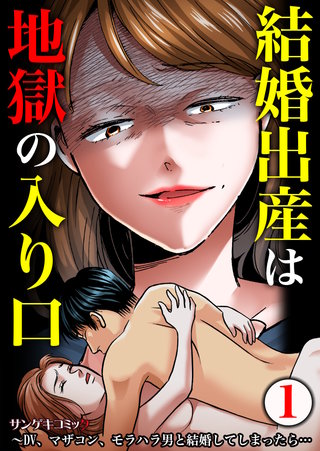 結婚出産は地獄の入り口～DV、マザコン、モラハラ男と結婚してしまったら…漫画